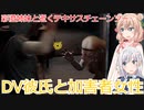 【The Texas Chain Saw Massacre】グラップラーcockへなちょこヒッチ（彩澄りりせ＆しゅお実況）