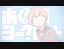 あの娘シークレット　を歌わせていただきました。 Cover/かたりべ♪