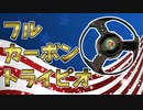 カーボントライピオをフルカーボン化してみた【ベイブレード】