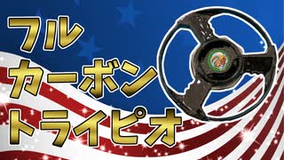 カーボントライピオをフルカーボン化してみた【ベイブレード】