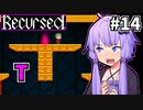 ゆかりばこ #14【Recursed】