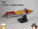 【ゆっくり実況】1/1000国連宇宙海軍連合宇宙艦隊セット１　ムラサメ編【宇宙戦艦ヤマト2199】