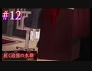 【紅く追憶の水葬】繰り返される悲劇【#12】