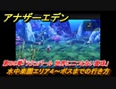 アナザーエデン　第８９章「ラシュバール 世界に二つとない真珠」　水中楽園エリア４～ボスまでの行き方　第３部「時間帝国の逆襲」前編　メインストーリー攻略　＃５０３　【アナデン】