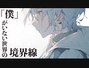 僕がいない世界の境界線/Yuma