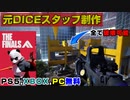 【全て破壊可能】これは流行る！元BFスタッフ制作の「The Finals」が面白過ぎるｗｗ新作FPS【PS5/PC/XBOX/The Finals】