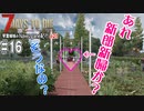 【7Days to Die】琴葉姉妹のNavezgane紀行α21　#16