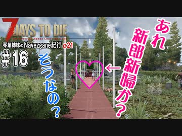 【7Days to Die】琴葉姉妹のNavezgane紀行α21　#16