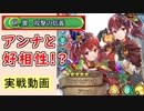 【FEH_1234】双界アンナ使用感！ （ 「響・攻撃の信義」継承してみた ）　『 アンナとアンナ 』　双界アンナ　【 ファイアーエムブレムヒーローズ 】 【 Fire Emblem Heroes 】