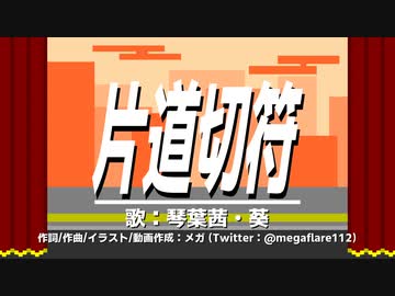 片道切符 / 琴葉茜・葵