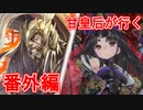 甘皇后1枚から始める英傑大戦 番外編