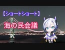【ショートショート】海の民会議