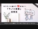 もうラノベ選びで迷わない！ラノベレビューサイト「ラノベ空間」紹介【COEIROINK】