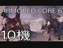 【ARMORED CORE VI 】レイヴン生活　10機：後編
