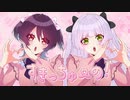 【女性2人で歌ってみた】すきっちゅーの！/HoneyWorks/covered by felis.