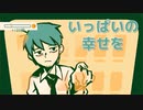【いっぱいの幸せを】自動販売機になろう【実況】