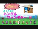 ＡＩとゆく ハングルファンタジー2 #1-1