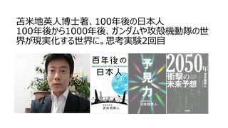 苫米地英人博士著、100年後の日本人100年後から1000年後、ガンダムや攻殻機動隊の世界が現実化する世界に。思考実験2回目