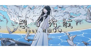 想う海航/riku feat.花隈千冬