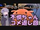 てきとう一人語り　＃２９