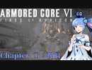 【ARMORED CORE VI】琴葉葵は鈍色の空を往くpart1【Voiceroid実況プレイ】
