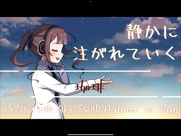 【夏色花梨】珈琲【オリジナル】