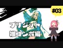 【GGST/Ver1.30】ブリジットコンボ＃3　雑コンボ編【VOICEROIDE実況】