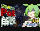 ずんだもんの初心者向けPoE解説part44【メイヴン編】【Path of Exile】