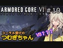 【ARMORED CORE6】コーラル漬けのつむぎちゃん#10 -未踏領域探査- 【VOICEVOX実況】