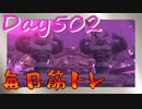 【毎日投稿】ムキ・ムキ・ムキへの道！！！【RFA負荷23】#502