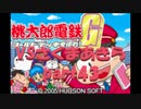 桃太郎電鉄Gさくまあきらと99年part43