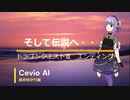 【結月ゆかり麗】そして伝説へ【Cevio　AIカバー曲】