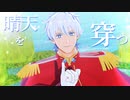 【吸死MMD】晴天を穿つ【ロナルド】