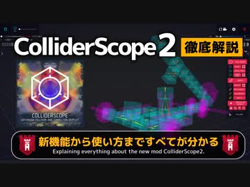 【Besiege】超人気モッド ColliderScope2を徹底解説！！【ゆっくり解説】