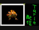 [MUGEN]  実況付きP操作 Tarie配信_345キャラ目  牙i刀_後半