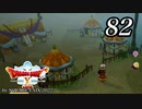 ドラゴンクエストＸオフライン～目覚めし五つの種族【初見プレイ】Scene82
