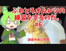 【迷走の末に完成】ずんだもんのオムレツの練習動画#6