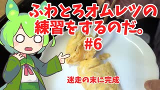 【迷走の末に完成】ずんだもんのオムレツの練習動画#6