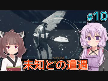 【Starfield】ゆかりの宇宙探検航路 #10 【A.I.VOICE】