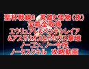 【FGO】2023　白天の城、黒夜の城　聖杯戦線6　英雄と怪物（夜）　ノーコン、ノー令呪、タスクキル無し、全宝箱取得＆全エネミー全滅&エウリュアレ＆ペンテシレイア&アステリオス&テセウス撃退　攻略動画