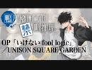 『鴨乃橋ロンの禁断推理』OP「いけない fool logic」(UNISON SQUARE GARDEN)ドラム叩いてみた。/ Kamonohashi ron OP Drum cover