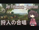 【オペラ】「魔弾の射手」より 狩人の合唱 (日本語版)【NEUTRINO AI KIRITAN】