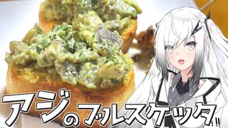 【ブルスケッタ＆インボルティーニ】出来るアリアルさんは釣った魚で今日の夕食を作る【料理】【CoeFont】