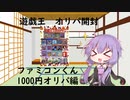 【VOICEROID実況】遊戯王　ファミコンくんオリパ　開封【開封動画】