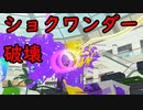 【SPLATOON3】全武器使用でバンガラ攻略part72【ダイナモローラーステラ】