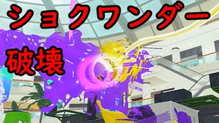 【SPLATOON3】全武器使用でバンガラ攻略part72【ダイナモローラーステラ】