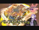 【リベンジ】もう生焼けとは言わせないパンプキンキッシュです！【VOICEROIDキッチン】