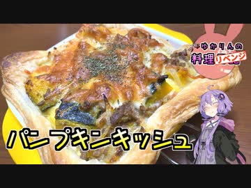 【リベンジ】もう生焼けとは言わせないパンプキンキッシュです！【VOICEROIDキッチン】