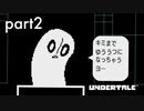 【Undertale】お前の事受け入れるの俺かCookieくらいだよPart2
