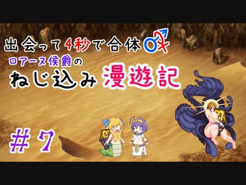 【ロマサガ３】出会って4秒で合体！ロアーヌ侯爵のねじ込み漫遊記 #7【ゆっくり実況】
